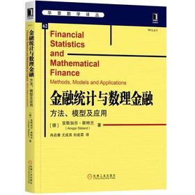 金融统计与数理金融：方法、模型及应用数理金融，金融统计，模型