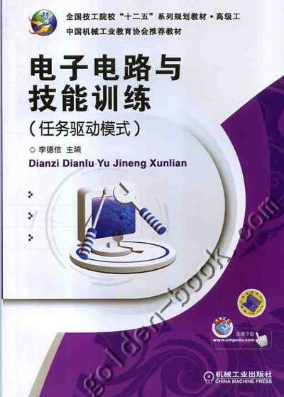 电子电路与技能训练（任务驱动模式）机械工业出版社 正版书籍 商品图0
