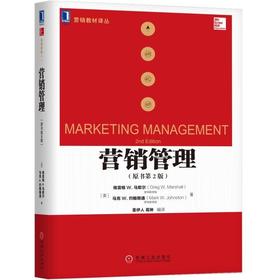 营销管理（原书第２版）营销管理