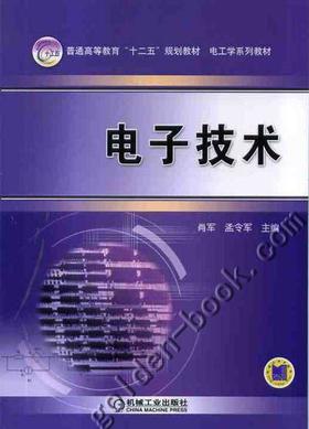 电子技术机械工业出版社 正版书籍