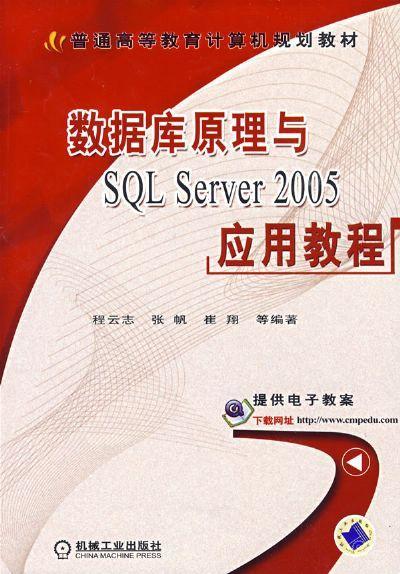数据库原理与SQL Server2005应用教程机械工业出版社 正版书籍 商品图0