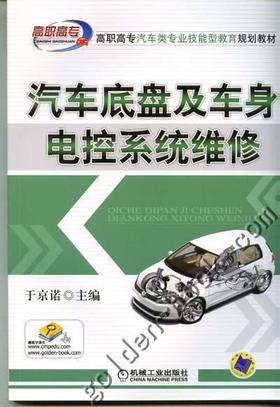 汽车底盘及车身电控系统维修机械工业出版社 正版书籍