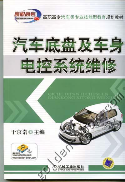 汽车底盘及车身电控系统维修机械工业出版社 正版书籍 商品图0