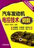 汽车发动机电控技术图解教程机械工业出版社 正版书籍 商品缩略图0