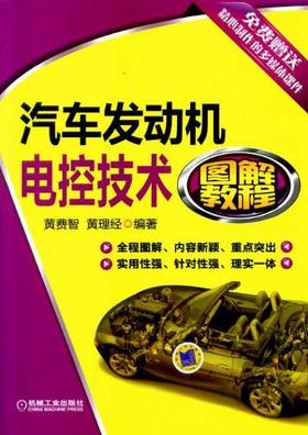 汽车发动机电控技术图解教程机械工业出版社 正版书籍