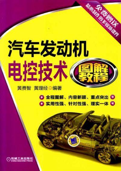 汽车发动机电控技术图解教程机械工业出版社 正版书籍 商品图0