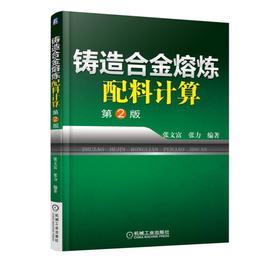 铸造合金熔炼配料计算铸造合金 熔炼  配料计算