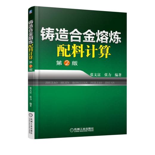 铸造合金熔炼配料计算铸造合金 熔炼  配料计算 商品图0