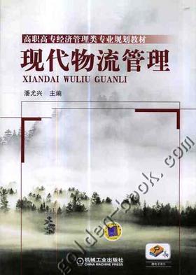 现代物流管理机械工业出版社 正版书籍