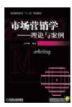 市场营销学——理论与案例（普通高等教育“十二五”规划教材）机械工业出版社 正版书籍