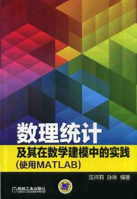 数理统计及其在数学建模中的实践（使用MATLAB）机械工业出版社 正版书籍