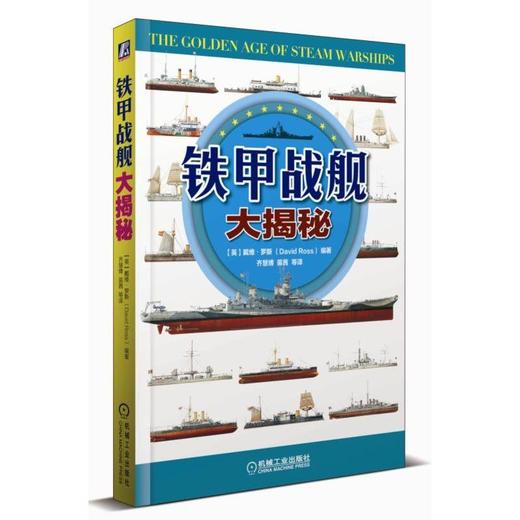 铁甲战舰大揭秘机械工业出版社 正版书籍 商品图0