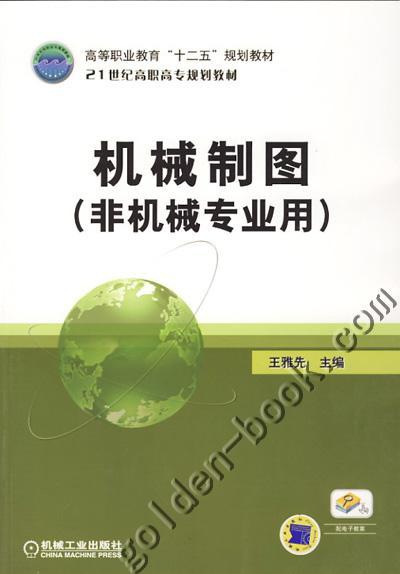 机械制图（非机械专业用）机械工业出版社 正版书籍 商品图0
