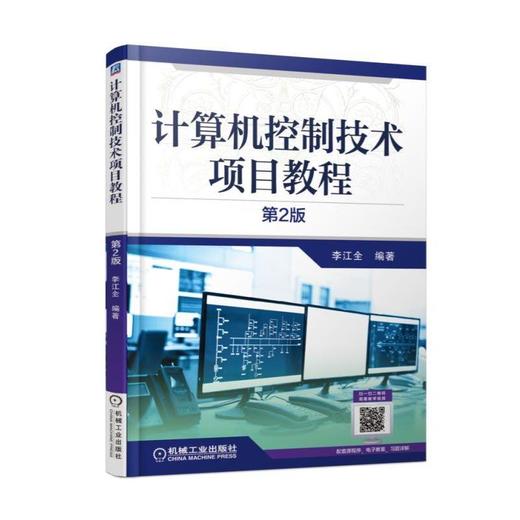 计算机控制技术项目教程 第2版机械工业出版社 正版书籍 商品图0