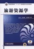 旅游资源学机械工业出版社 正版书籍 商品缩略图0