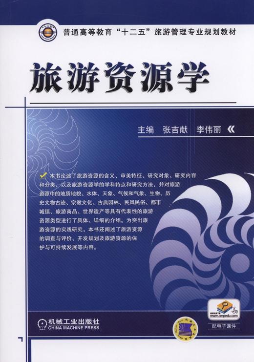 旅游资源学机械工业出版社 正版书籍 商品图0