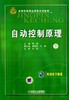 自动控制原理（下）机械工业出版社 正版书籍 商品缩略图0