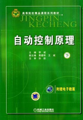 自动控制原理（下）机械工业出版社 正版书籍