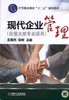 现代企业管理（经管大类专业适用）机械工业出版社 正版书籍 商品缩略图0