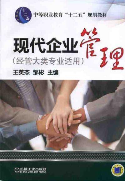 现代企业管理（经管大类专业适用）机械工业出版社 正版书籍 商品图0