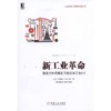 新工业革命：现场力和可视化下的日本工业4.0工业革命、日本式工业4.0 商品缩略图0