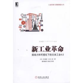 新工业革命：现场力和可视化下的日本工业4.0工业革命、日本式工业4.0