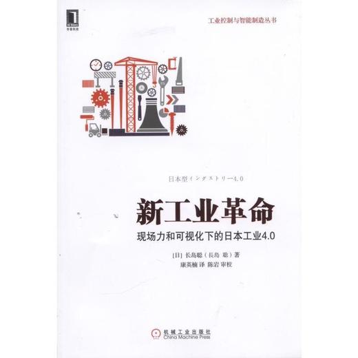 新工业革命：现场力和可视化下的日本工业4.0工业革命、日本式工业4.0 商品图0