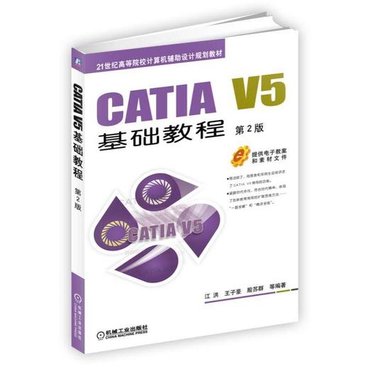 CATIA V5基础教程 第2版CATIA V5常用功能、实例丰富、图文并茂 商品图0