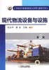 现代物流设备与设施 第3版机械工业出版社 正版书籍 商品缩略图0