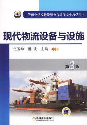 现代物流设备与设施 第3版机械工业出版社 正版书籍