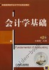 会计学基础机械工业出版社 正版书籍 商品缩略图0