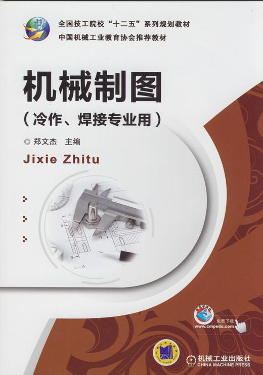 机械制图（冷作、焊接专业用）机械工业出版社 正版书籍 商品图0