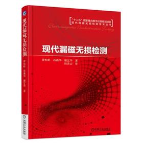 现代漏磁无损检测机械工业出版社 正版书籍