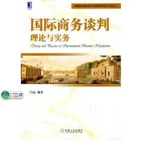 国际商务谈判：理论与实务机械工业出版社 正版书籍