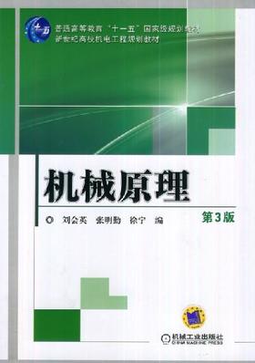 机械原理  第3版机械工业出版社 正版书籍