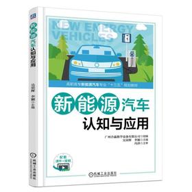 新能源汽车认知与应用 广州合赢教学设备有限公司 吴荣辉 李颖 主编 高职高专新能源汽车专业“十三五”规划教材