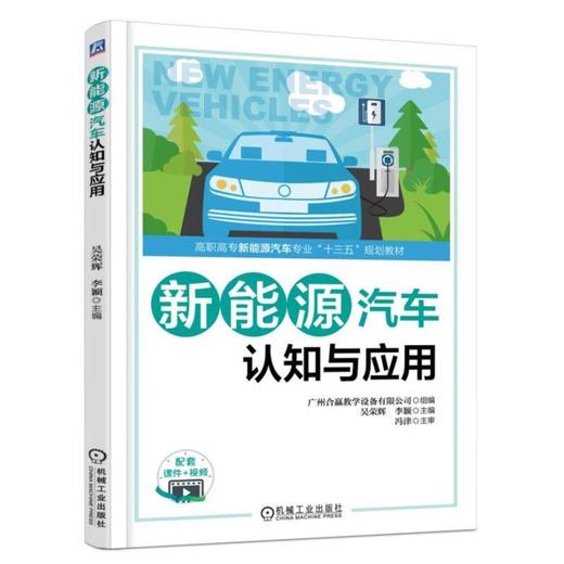 新能源汽车认知与应用 广州合赢教学设备有限公司 吴荣辉 李颖 主编 高职高专新能源汽车专业“十三五”规划教材 商品图0