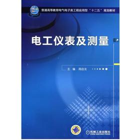 电工仪表及测量机械工业出版社 正版书籍