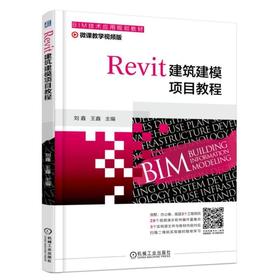 Revit建筑建模项目教程机械工业出版社 正版书籍