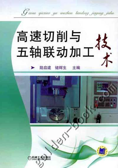 高速切削与五轴联动加工技术机械工业出版社 正版书籍 商品图0