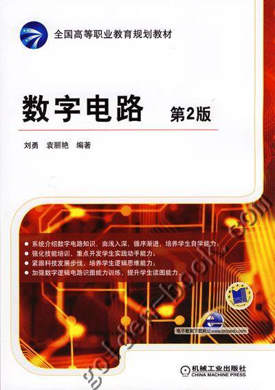 数字电路 第2版机械工业出版社 正版书籍 商品图0