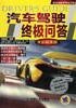 汽车驾驶终极问答（全彩精装版）机械工业出版社 正版书籍 商品缩略图0