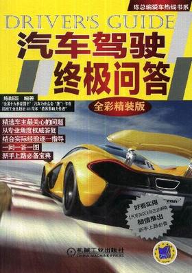 汽车驾驶终极问答（全彩精装版）机械工业出版社 正版书籍