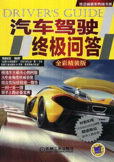 汽车驾驶终极问答（全彩精装版）机械工业出版社 正版书籍 商品图0