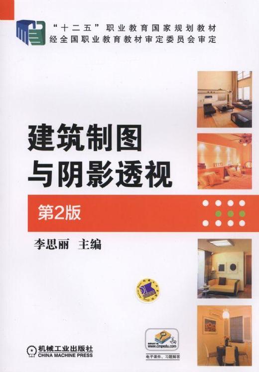 建筑制图与阴影透视 第2版机械工业出版社 正版书籍 商品图0