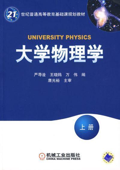 大学物理学.上册机械工业出版社 正版书籍 商品图0