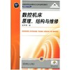 数控机床原理、结构与维修机械工业出版社 正版书籍 商品缩略图0