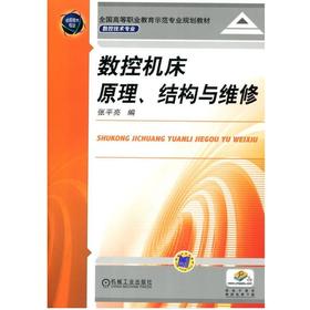 数控机床原理、结构与维修机械工业出版社 正版书籍