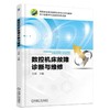 数控机床故障诊断与维修机械工业出版社 正版书籍 商品缩略图0