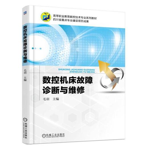 数控机床故障诊断与维修机械工业出版社 正版书籍 商品图0